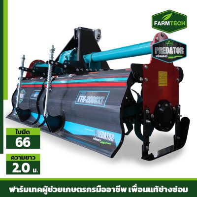 โรตารี่ MODEL FTR-2066XF GEN3 (SUPER)