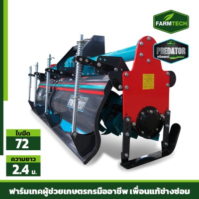 โรตารี่ MODEL FTR-2472XF GEN3 (SUPER)