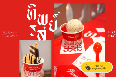 ไอศครีมทิพย์รส  คลิ๊กดูรายละเอียด