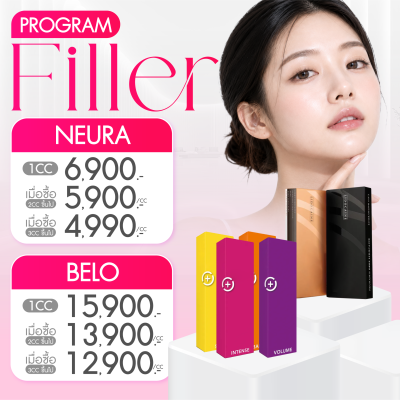 โปรโมชั่น โปรแกรมฉีดฟิลเลอร์