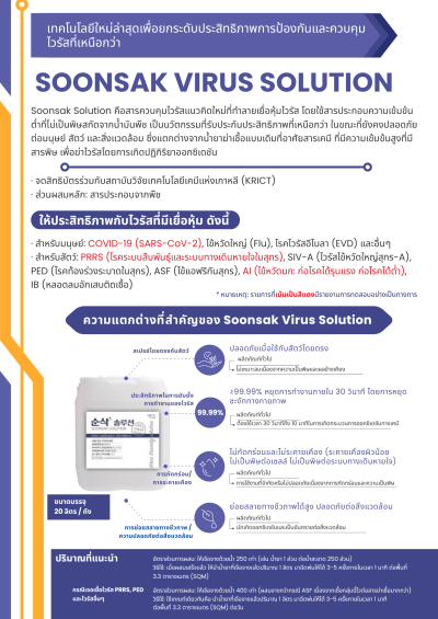 Soonsak Virus Solution
