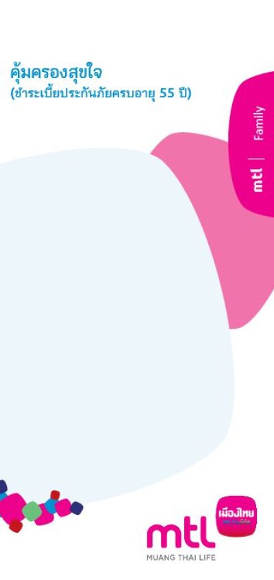 คุ้มครองสุขใจ (ชำระเบี้ยประกันภัยครบอายุ 55 ปี)