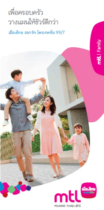 เมืองไทย สมาร์ท โพรเทคชั่น 99/7