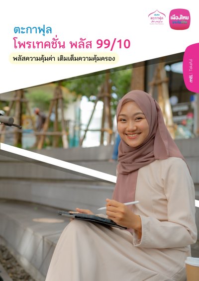ประกันออมทรัพย์ ตะกาฟุล โพรเทคชั่น พลัส 99/10