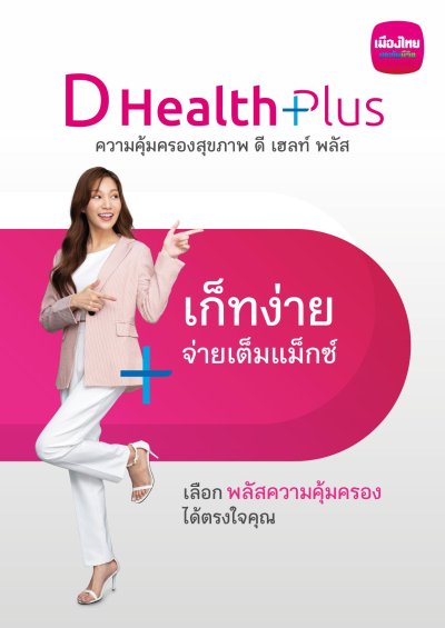 ประกันสุขภาพเหมาจ่าย ดี เฮลท์ พลัส (D Health Plus)