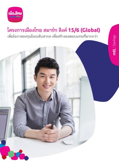 เมืองไทย สมาร์ท ลิงค์ 15/6 (Global)