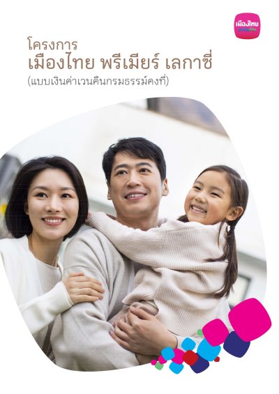 เมืองไทย พรีเมียร์ เลกาซี่ เวลธ์ 99/5 (แบบเงินค่าเวนคืนกรมธรรม์คงที่)