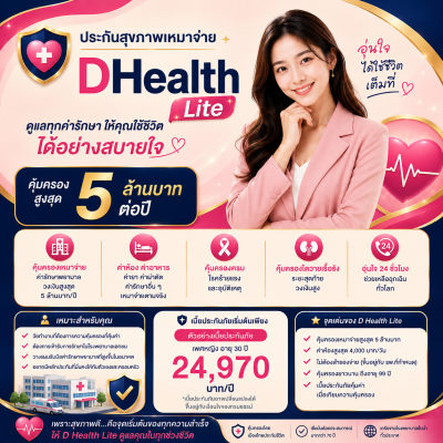 ดี เฮลท์ ไลต์ (D Health Lite) จากเมืองไทยประกันชีวิต ดีอย่างไร
