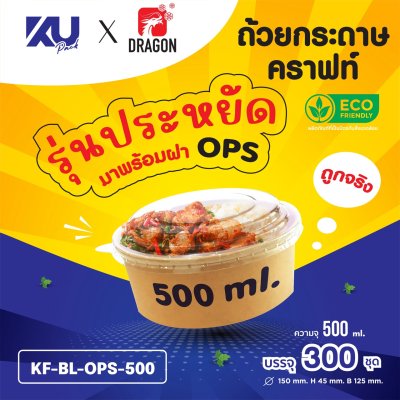 KU x DG ถ้วยกระดาษคราฟท์ รุ่นประหยัด ทรงกลม พร้อมฝา OPS รุ่น KF-BL-OPS-500 ขนาด 500 ml. (300 ชิ้น/ลัง) ยกลัง