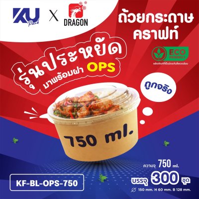 KU x DG ถ้วยกระดาษคราฟท์ รุ่นประหยัด ทรงกลม พร้อมฝา OPS รุ่น KF-BL-OPS-750 ขนาด 750 ml. (300 ชิ้น/ลัง) ยกลัง