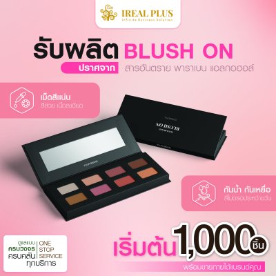 รับผลิต บลัชออน ปราศจากสารอันตราย เริ่มต้นเพียง 1,000 ชิ้น รับผลิต บลัชออน ปราศจากสารอันตราย เริ่มต้นเพียง 1,000 ชิ้น