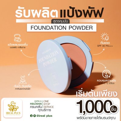 รับผลิต สร้างแบรนด์ แป้งพัฟ สูตรคุมมัน รับผลิต สร้างแบรนด์ แป้งพัฟ สูตรคุมมัน