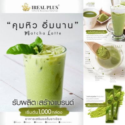 รับผลิตอาหาร เสริมชงดื่ม ชาเขียว Matcha Late รับผลิตอาหาร เสริมชงดื่ม ชาเขียว Matcha Late