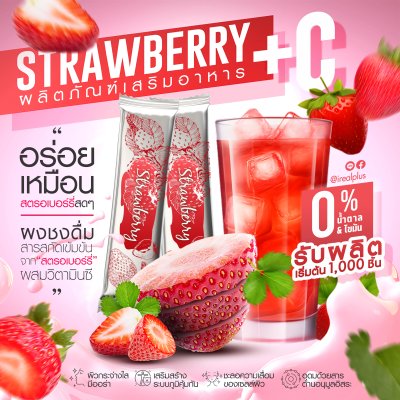 รับผลิตอาหาร เสริมชงดื่ม สตรอเบอร์รี่ ผสมวิตามินซี รับผลิตอาหาร เสริมชงดื่ม สตรอเบอร์รี่ ผสมวิตามินซี