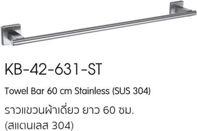 KB-42-631-ST ราวแขวนผ้าเดี่ยว ยาว 60 ซม. (สแตนเลส 304)