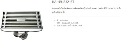 KA-49-832-WT ตะแกรงกันกลิ่นแบบเหลี่ยม พร้อมตุ้มถ่วงเปิด-ปิดน้ำ ต่อท่อ PVC ขนาด 2-2.5 นิ้ว หน้าแปลน 4 นิ้ว (สแตนเลส 304)