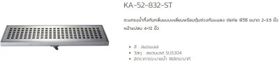 KA-52-832-WT ตะแกรงกันกลิ่นแบบเหลี่ยม พร้อมตุ้มถ่วงเปิด-ปิดน้ำ ต่อท่อ PVC ขนาด 2-3.5 นิ้ว หน้าแปลน 4x12 นิ้ว (สแตนเลส 304)