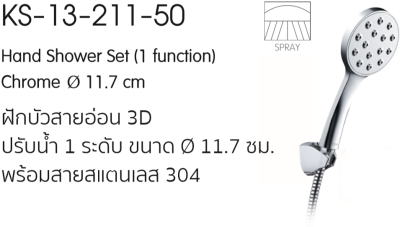 KS-13-211-50	ฝักบัวสายอ่อน 3D ปรับน้ำ 1 ระดับ ขนาด Ø 11.7 ซม. พร้อมสายสแตนเลส 304 