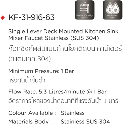 KF-31-916-63 ก๊อกซิงค์ (ผสม) แบบติดเคาน์เตอร์