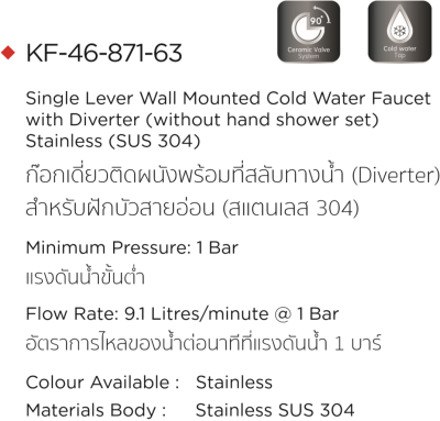 KF-46-871-63 ก๊อกเดี่ยวติดผนังพร้อมที่สลับทางน้ำ(Diverter)สำหรับฝักบัวสายอ่อน( สแตนเลส 304)