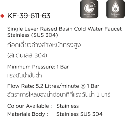 KF-39-611-63 ก๊อกเดี่ยวอ่างล้างหน้าทรงสูง(สแตนเลส 304)