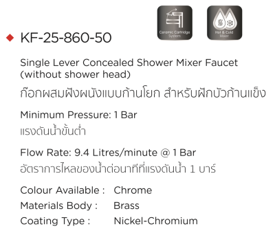 KF-25-860-50 ก๊อกผสมฝังผนังแบบก้านโยก สำหรับฝักบัวก้านแข็ง