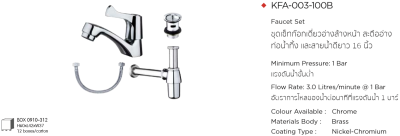 KFA-003-100B ชุดเซ็ทก๊อกเดี่ยวอ่างล้างหน้า สะดืออ่าง ท่อน้ำทิ้ง และ สายน้ำดียาว 16 นิ้ว