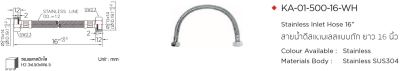 KA-01-500-16-WH สายน้ำดีสแตนเลสแบบถัก ยาว 16 นิ้ว