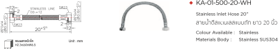 KA-01-500-20-WH สายน้ำดีสแตนเลสแบบถัก ยาว 20 นิ้ว