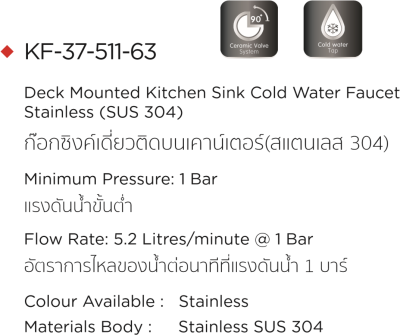 KF-37-511-63 ก๊อกซิงค์ (น้ำเย็น) แบบติดเคาน์เตอร์