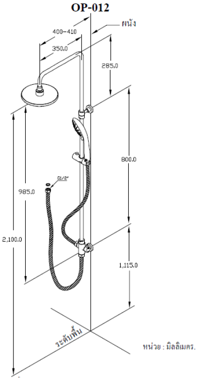 OP-013 ชุดฝักบัวอาบน้ำแบบเรนชาวเวอร์ ไม่รวมก๊อกน้ำ