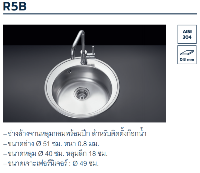 R5B อ่างล้างจานหลุมกลม