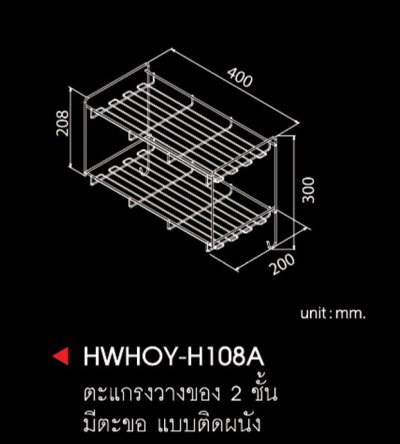 HWHOY-H108A ตะแกรงวางของ2ชั้นแบบมีตะขอ