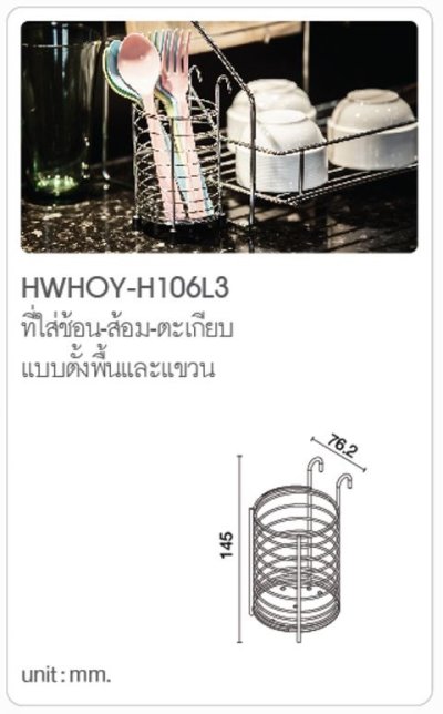 HWHOY-H106L3 ที่ใส่ช้อน-ส้อม