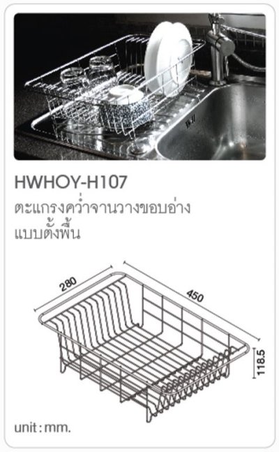 HWHOY-H107 ตะแกรงคว่ำจานวางขอบอ่าง