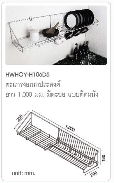 HWHOY-H106D5 ตะแกรงวางจานติดผนัง HOY 1000 mm.