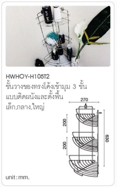 HWHOY-H105T2 ชั้นวางของ 3 ชั้นเข้ามุม (เล็ก,กลาง,ใหญ่)