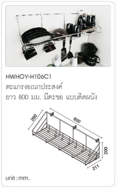 HWHOY-H106C1 ตะแกรงเอนกประสงค์ติดผนัง800MM.มีตะขอ H106C1