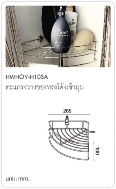 HWHOY-H103A ตะแกรงวางของทรงโค้งเข้ามุม 1ชั้น(265X265)