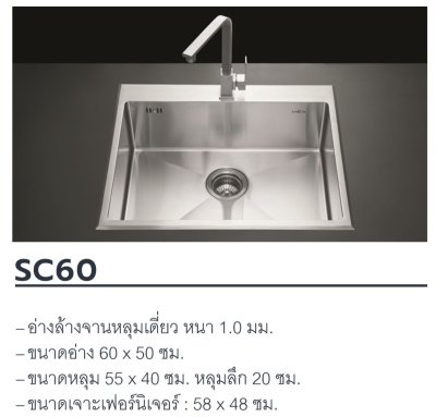 SC60 อ่างล้างจาน 1 หลุม