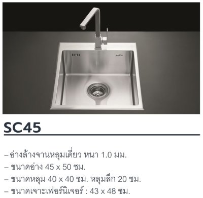 SC45 อ่างล้างจาน 1 หลุม