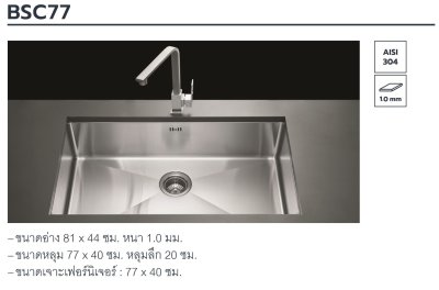BSC77 ซิงค์ล้างจาน แบบฝังใต้เคาน์เตอร์ 1 หลุม
