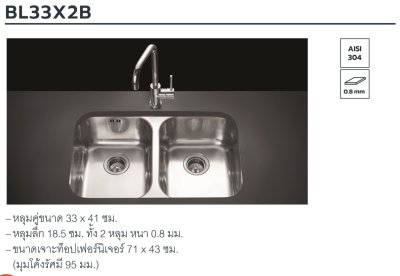 BL33X2B ซิงค์ล้างจาน แบบฝังใต้เคาน์เตอร์ 2 หลุม
