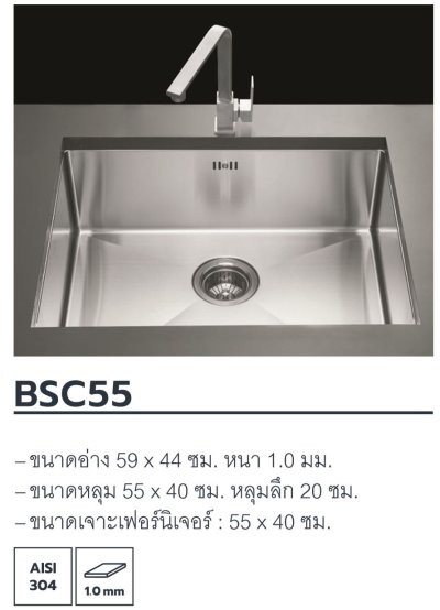 BSC55 ซิงค์ล้างจาน แบบฝังใต้เคาน์เตอร์ 1 หลุม