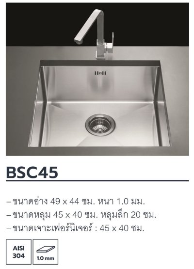 BSC45 ซิงค์ล้างจาน แบบฝังใต้เคาน์เตอร์ 1 หลุม