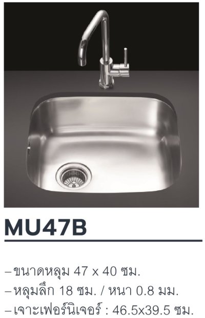 MU47B ซิงค์ล้างจาน แบบฝังใต้เคาน์เตอร์ 1 หลุม