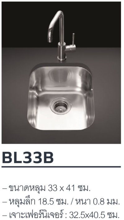 BL33B ซิงค์ล้างจาน แบบฝังใต้เคาน์เตอร์ 1 หลุม