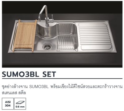 SUMO3BL SET อ่างล้างจาน 1 หลุม 1 ที่พัก