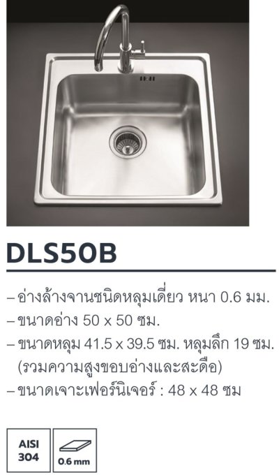 DLS50B อ่างล้างจาน 1 หลุม