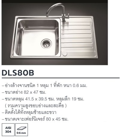 DLS80B อ่างล้างจาน 1 หลุม 1 ที่พัก